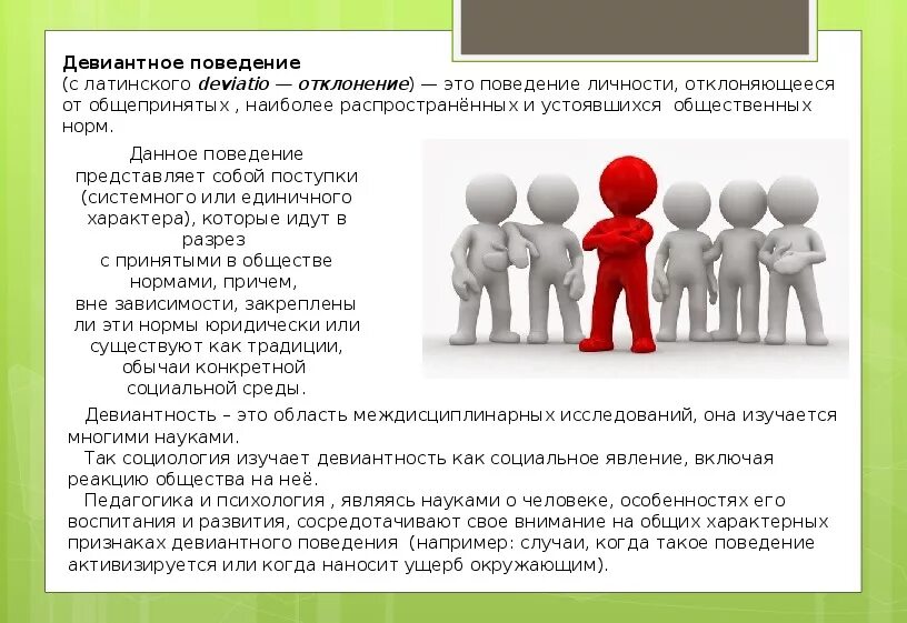 Психологические основы поведения людей. Девиантное поведение. Девиантное поведение это в психологии. Девиантное поведение это поведение.