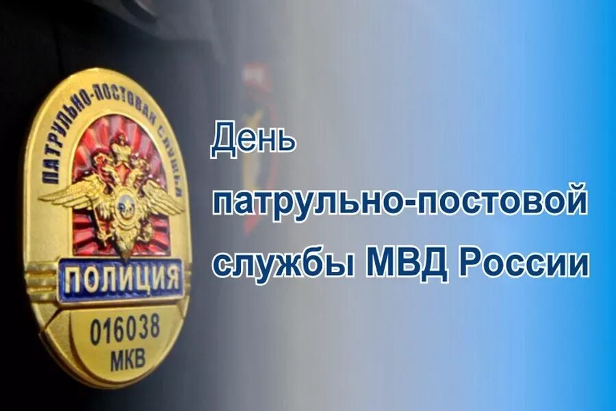 Ппс картинки. С днем ппс. День патрульно-постовой службы полиции. День образования патрульно-постовой службы. День образования патрульно-постовой службы.