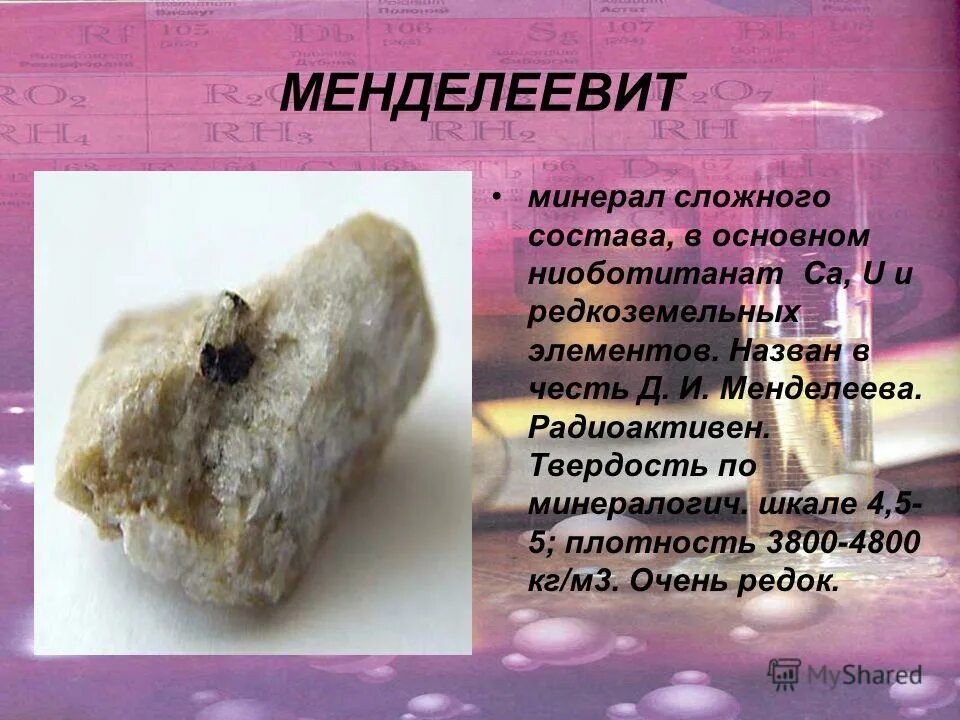 минерал в честь менделеева. минерал менделеевит. минерал менделеевит. минералы кварц горный хрусталь. минералы менделеева.