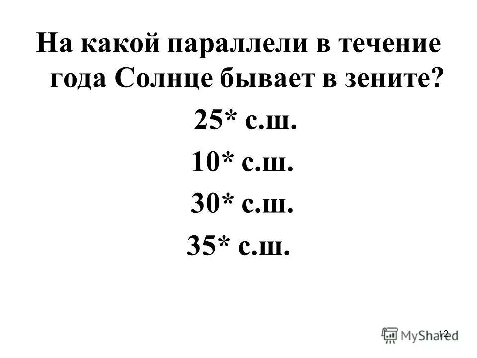 В какие дни солнце бывает в зените. В Зените солнце бывает на параллели. На какой параллели солнце бывает в Зените. На какой параллели солнце бывает в Зените 22 июня. На какой параллели солнце находится в Зените.