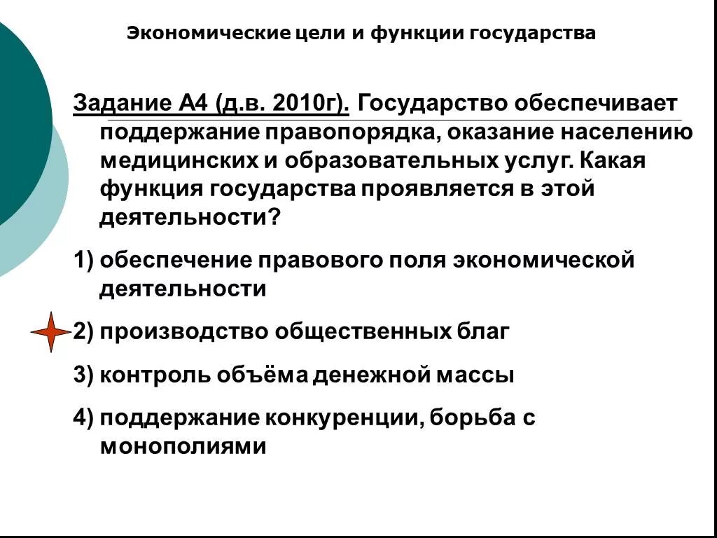 Экономические цели и функции. Экономические цели и функции государства. Функции государства в экономике Обществознание. Экономические цели и функции государства ОГЭ Обществознание.