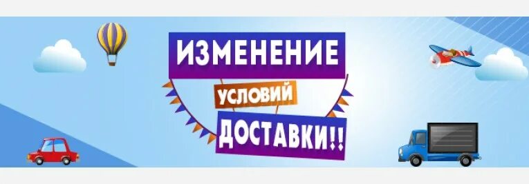 Изменение условий конкурса. Изменение условий доставки. Изменения в доставке. Условия доставки. Внимание изменение условий доставки.