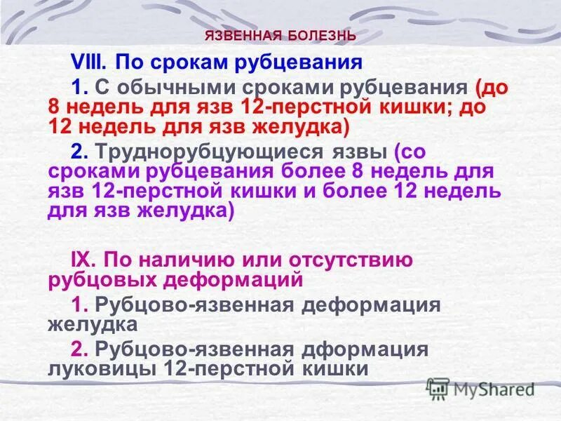 Сроки рубцевания язвы желудка. Этапы рубцевания язвы желудка. Язвенная болезнь желудка стадия рубцевания. Мкб 10 язва 12 перстной кишки