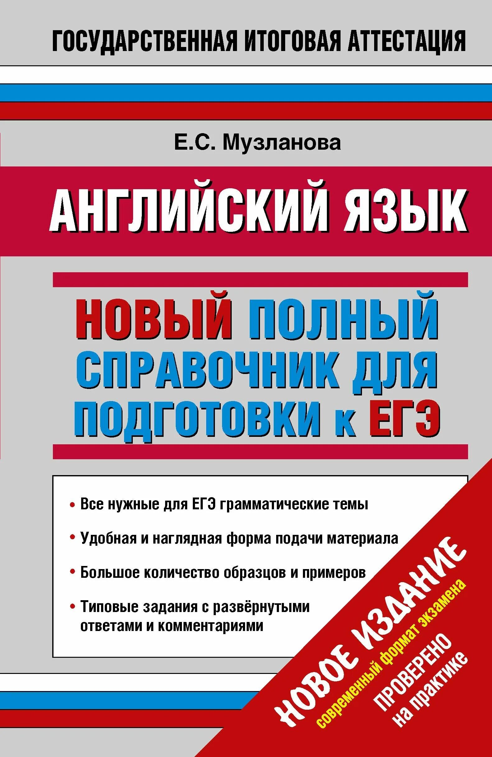 Музланова егэ подготовка. Английский язык новый полный справочник для подготовки к ЕГЭ. Музланова новый полный справочник английский к ЕГЭ. Справочник по английскому языку ЕГЭ Музланова. Справочник по подготовке английскому ЕГЭ Музланова.