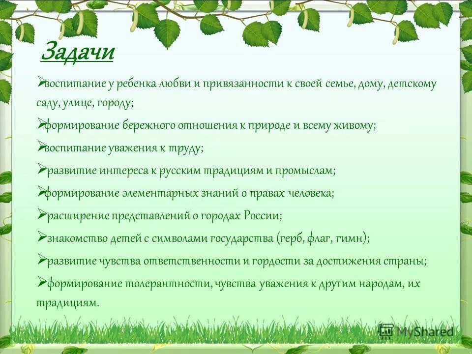 Вопросы по родному краю. Нравственное воспитание детей в детском саду. Задачи по нравственному воспитанию. Цели и задачи духовно-нравственного воспитания дошкольников. Темы по духовно нравственному воспитанию в детском саду.