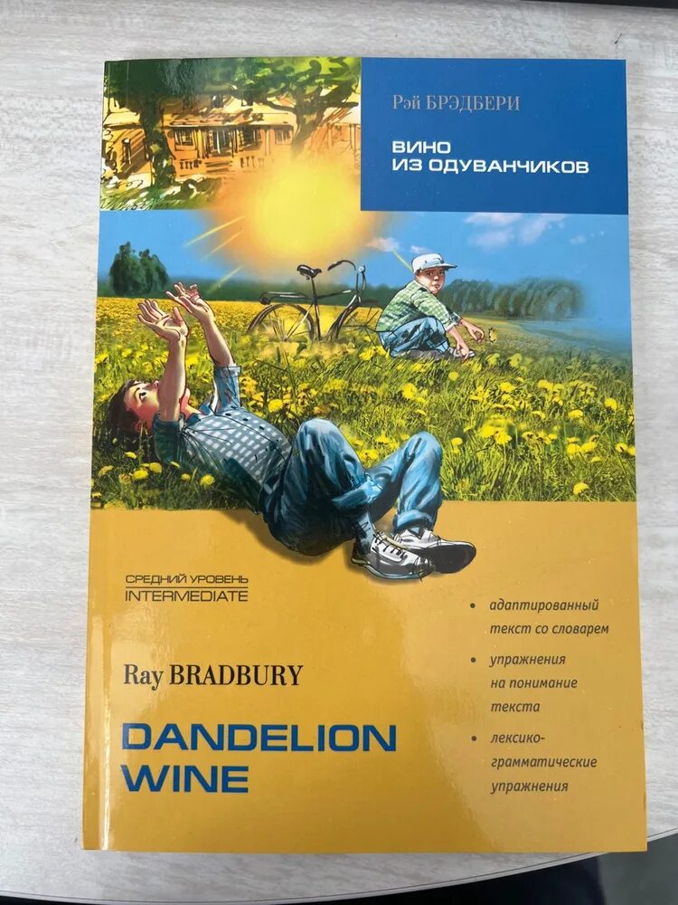 Ray bradbury "dandelion wine". Вино из одуванчиков. Dandelion wine книга. Dandelion wine. Dandelion wine книга.
