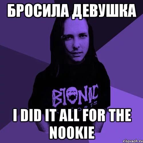 Бросил девушку первым. I did it all for the nookie. i did it all for the nookie мем. бросила девушка мем. мем меня бросила девушка дота.