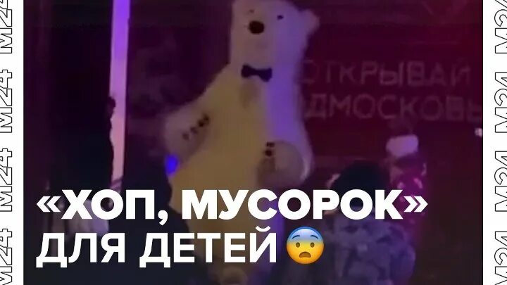 Песни хоп мусорок не шей. Хоп мусорок утренник. С днем рождения под хоп мусорок. Видео с медведем хоп мусорок.