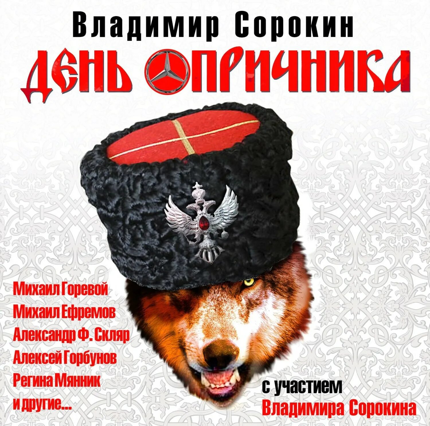 Опричника слушать. Опричника слушать. Опричники ивана грозного. Одежда опричников ивана грозного. Опричник рисунок легкий.