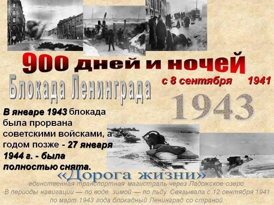 27 января 2023 г. Блокада Ленинграда 8 сентября 1941 27 января 1944. 900 Дней блокады Ленинграда блокады Ленинграда буклет. 27 1943 Января блокада Ленинграда. Буклеты блокада Ленинграда 27 января.