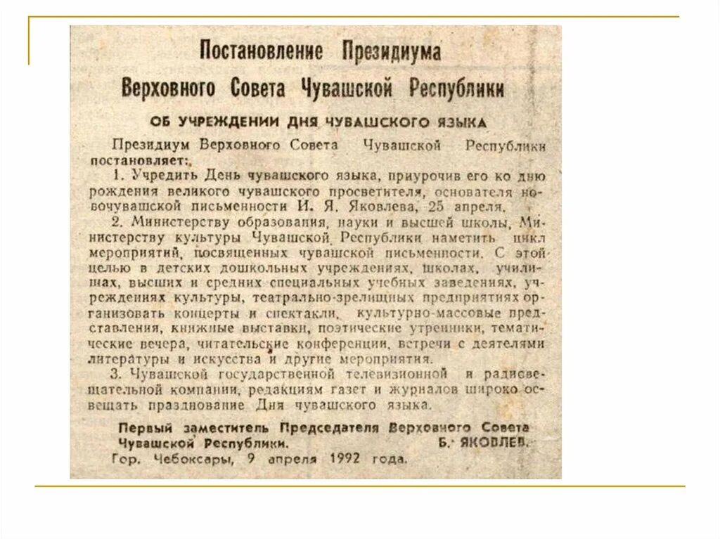 День Чувашского языка презентация. Чувашский язык презентация. Презентация на чувашском языке про Ивана Яковлевича Яковлева. Презентация к Дню Республики на чувашском языке. Песня с днем рождения на чувашском языке