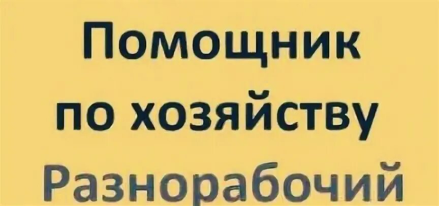 Сторож с ежедневной оплатой. Работа помощник по хозяйству. Ищу работу помощника по хозяйству. Помощник по хозяйству для СНГ. Работа для граждане СНГ помощник по хозяйству.