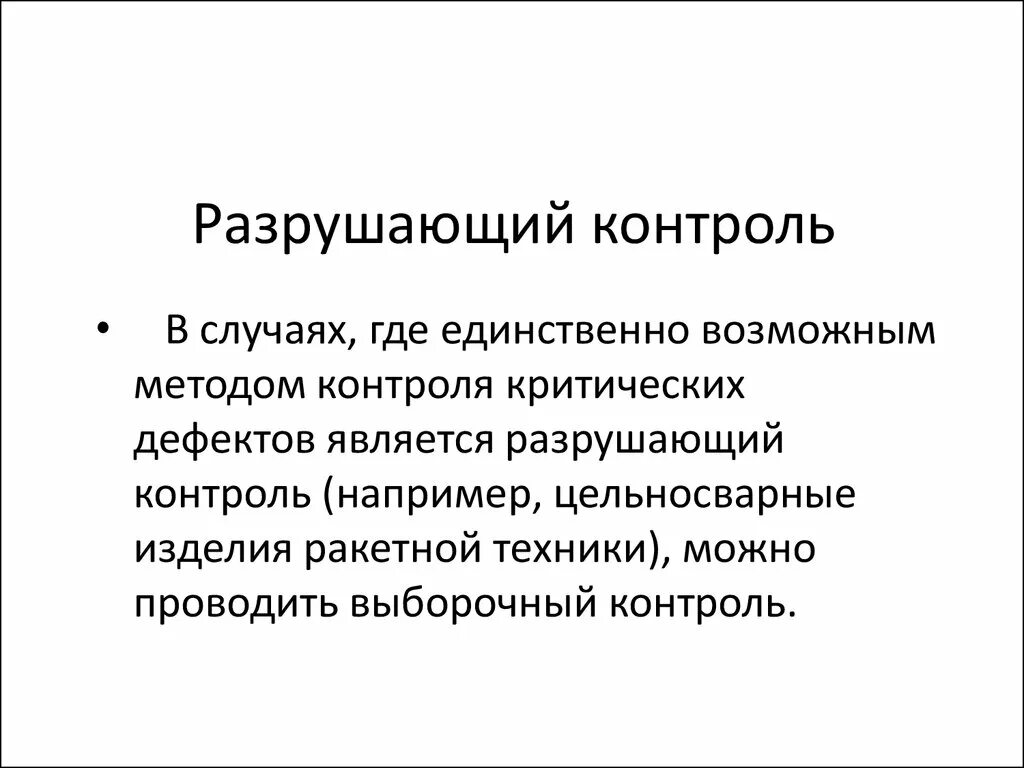 Разрушающие и неразрушающие методы контроля. Виды разрушающего контроля. Разрушающий метод контроля. Разрушающий контроль качества.