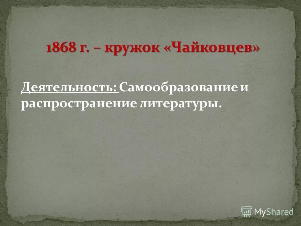распространение литературы. распространение литературы. распространение литературы. книга для…. деятельность кружка чайковцы.