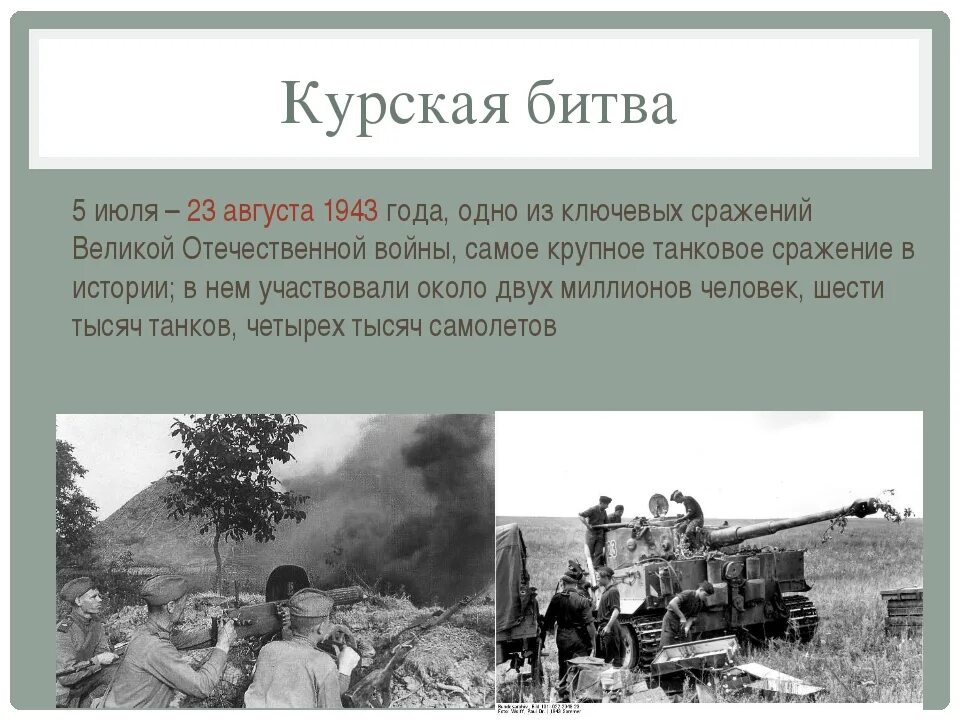 Название военной операции курской битвы. Курская битва (5 июля 1943- 23 августа 1943 г.). Курская битва июль август 1943. Битва на Курской дуге 5 июля 23 августа 1943 г. 1943 Год Курская битва.