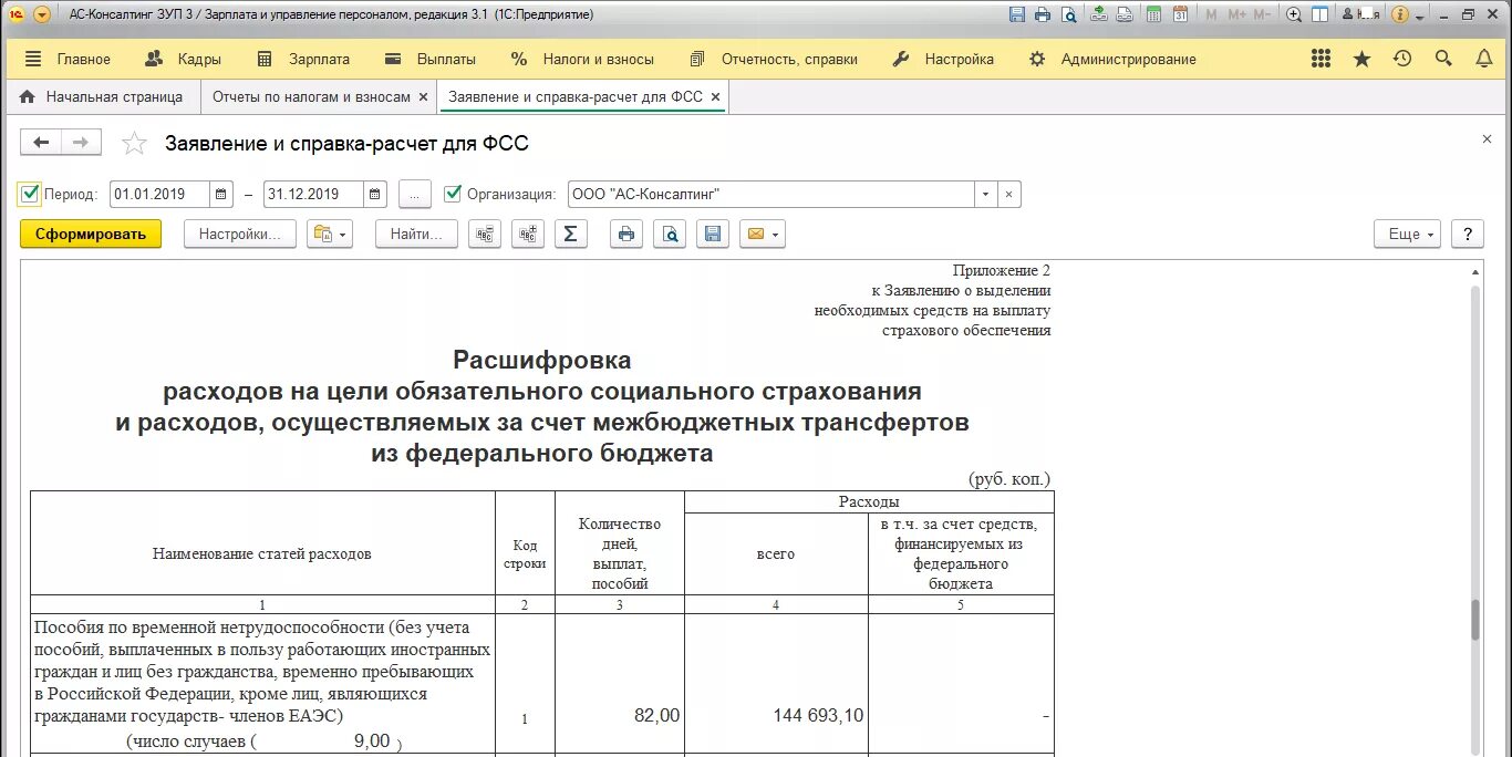 Входящий запрос сфр для расчета пособия. Справка для ФСС В 1с 8.3. Заявление на возмещение в 1с. Заявление на выплату страхового обеспечения пример. Справка расчет ФСС.