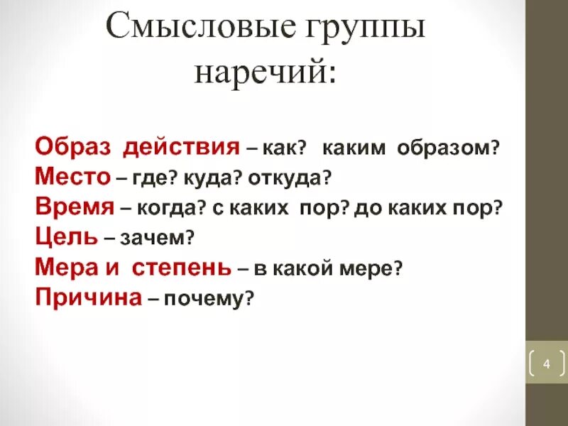 Смысловые значения наречий. Наречие Смысловые группы наречий. Смысловые группы наречий 7. Наречия образа действия. Весело смысловая группа