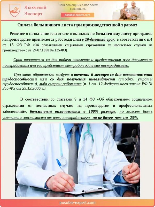 Больничный при производственной травме. Оплата больничного. Оплата больничного листа по производственной травме. Больничный по травме на производстве. Компенсация за производственную травму