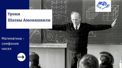 Какое направление педагогики развивает шалва александрович амонашвили