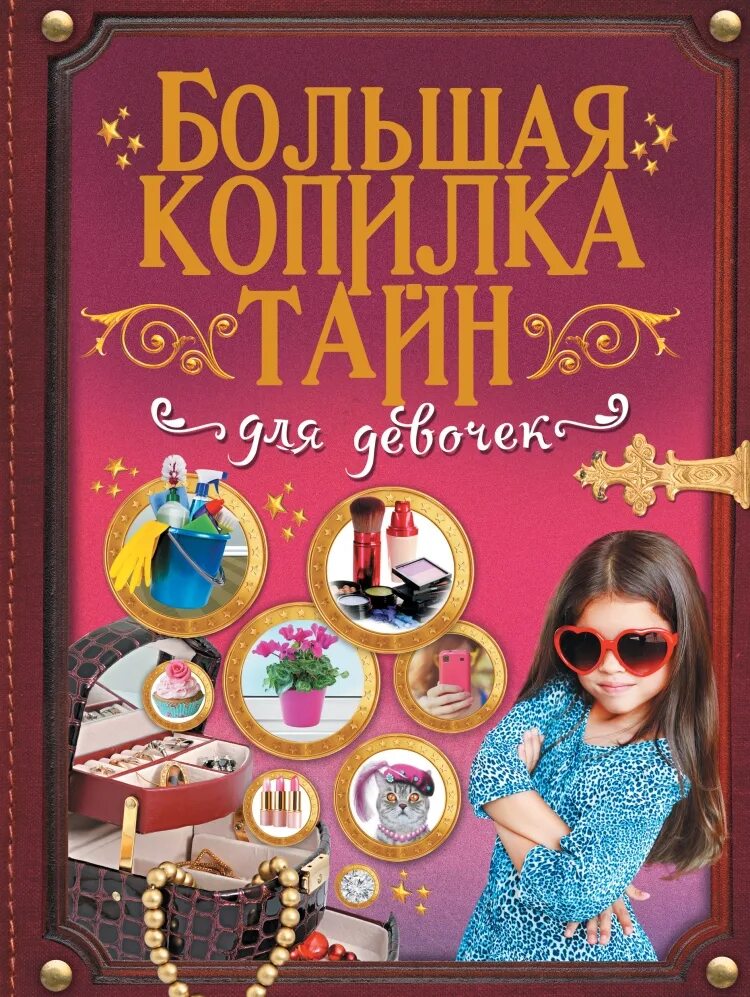 Интересные книги для девочки 8 лет. Большая копилка тайн для девочек. Книга для девочек. Девочка с книжкой. Интересные книги для девочек.