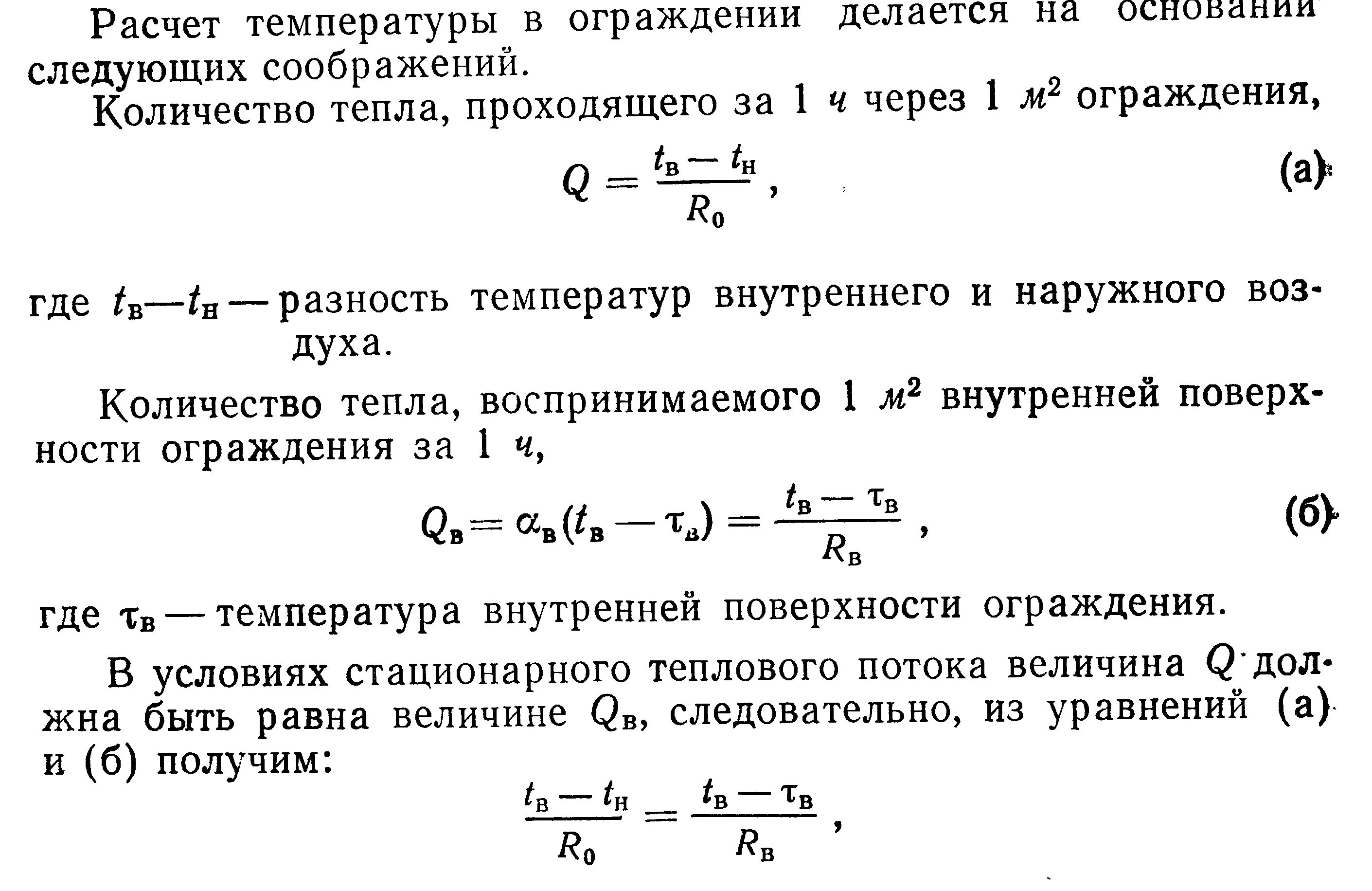 Температура внутренней поверхности ограждающей поверхности формула. Температура на внутренней поверхности ограждения формула. Температура наружной поверхности стены формула. Расчет температуры. Температуру внутренней поверхности стенки