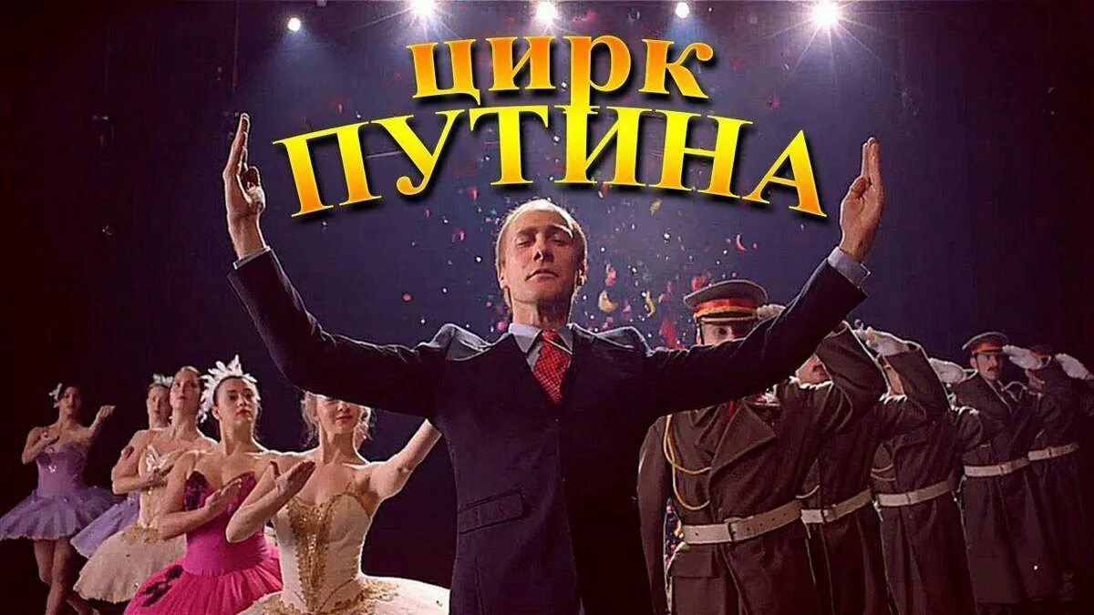 Путинский цирк. Цирк Путина. Путин цирк
