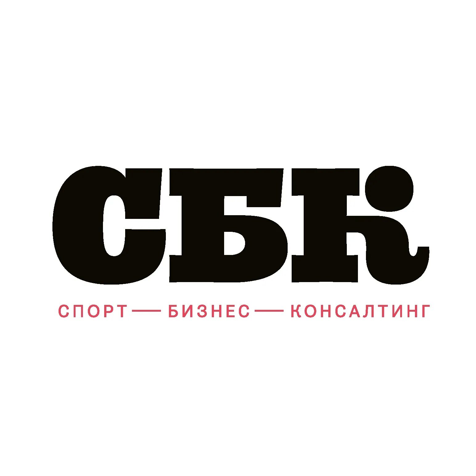 1 bc ru. Спорт бизнес консалтинг. СБК спорт бизнес консалтинг. СБК логотип. Консалтинг в спорте.