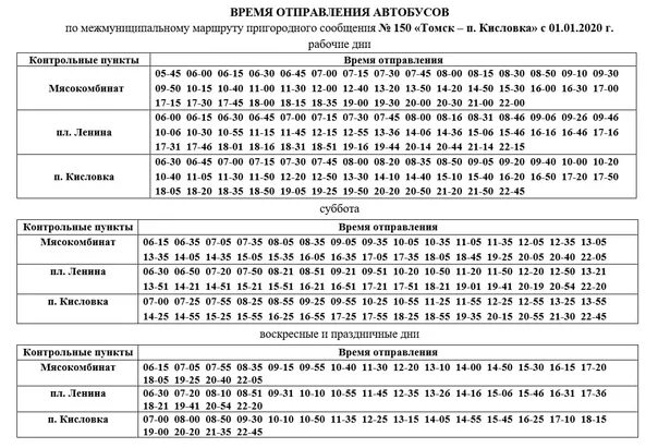 Расписание автобусов 150 томск кисловка