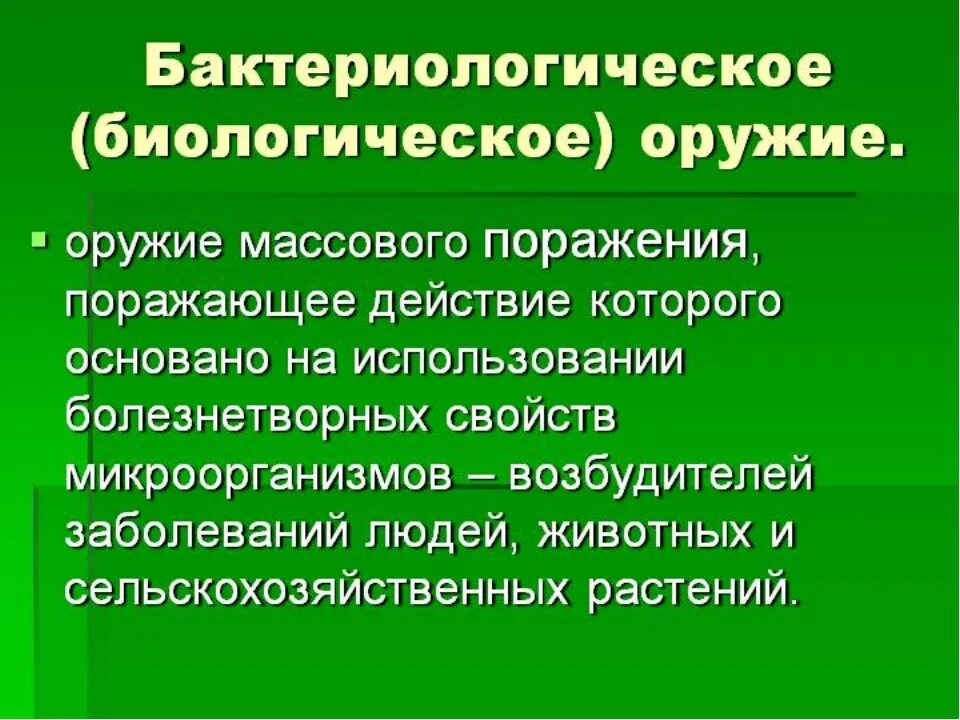 Факторы поражения биологического оружия