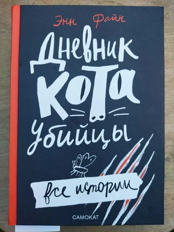 энн файн дневник кота убийцы. дневник кота убийцы эн фаина. дневник кота-убийцы. файн дневник кота убийцы. "дневник кота-убийцы.