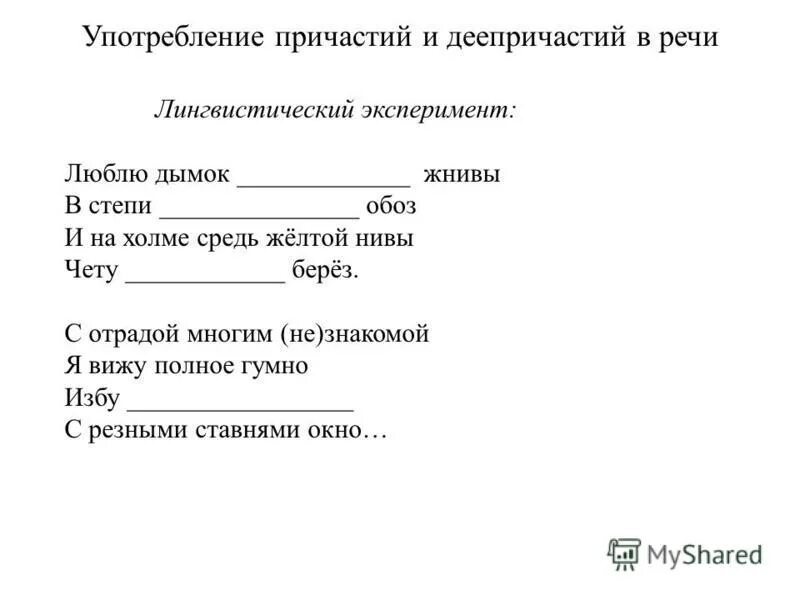 Употребление причастий в речи. Употребление причастий и деепричастий. Особенности употребления причастий. Использование в речи причастий.