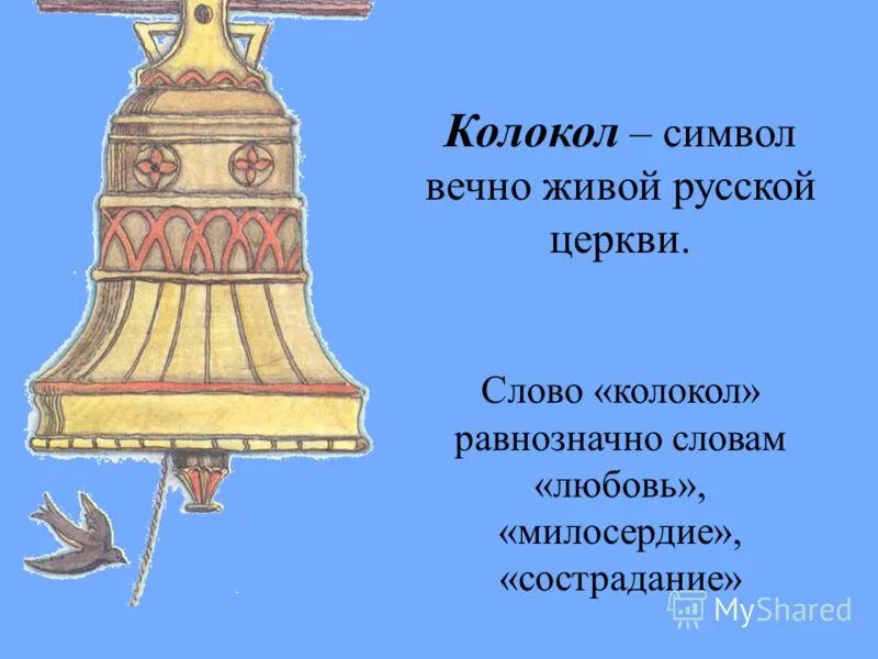 Колокольчик символ чего. Колокольчик символ чего