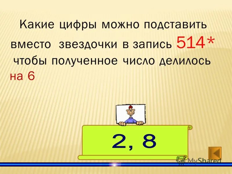Какую цифру вместо звездочки. Можно какая цифра. какие цифры подставить вместо звездочки. какие цифры делятся на 27. какие цифры можно делить на 6.