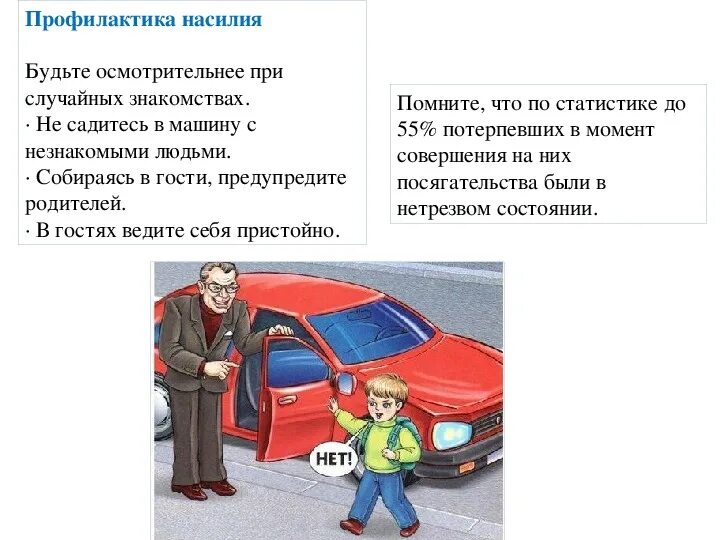 Не садись к незнакомым в машину. Нельзя садиться в машину к незнакомым людям. Не садись в машину к незнакомым людям. Машина с незнакомыми людьми.