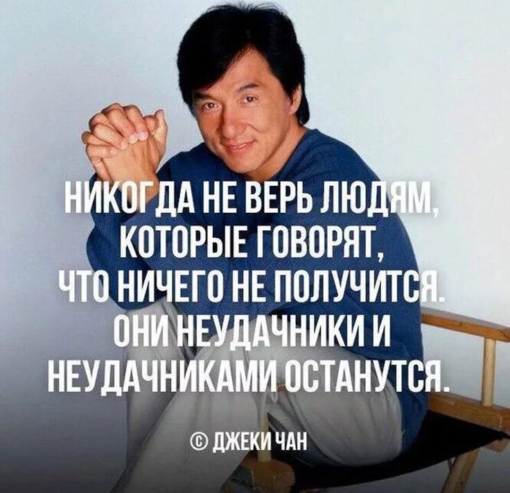 Высказывания Джеки Чана о жизни. Мудрые слова Джеки Чана. Цитаты Джеки Чана. Цитаты Джеки Чана о жизни. Неудачники ставшие великими