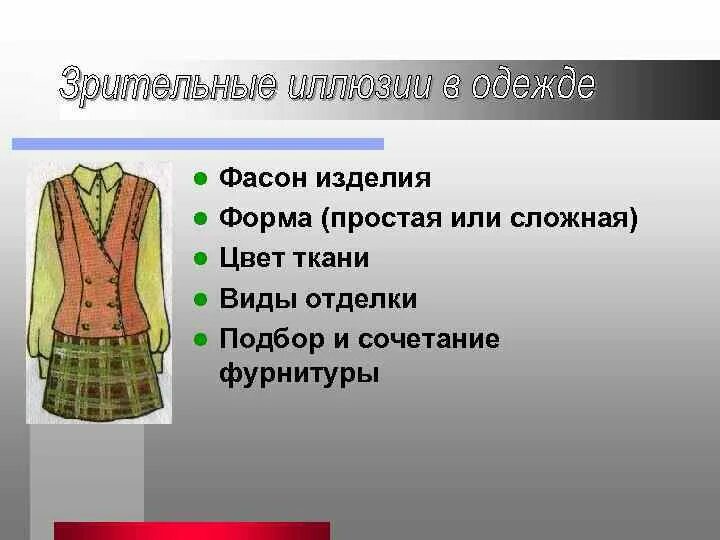 Сложная форма изделия. Функция одежной фурнитуры одежды. Виды отделки и фурнитуры одежды. Виды одежды. Какие функции выполняет одежда.