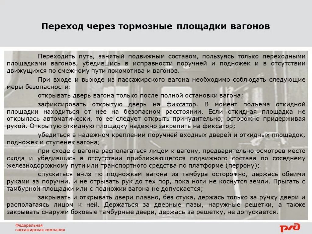 Меры безопасности при переходной площадки вагона. Порядок перехода пути занятого вагонами. Вагоны с переходными площадками. Требования безопасности при переходе через железнодорожные пути. На каком расстоянии можно обходить вагоны