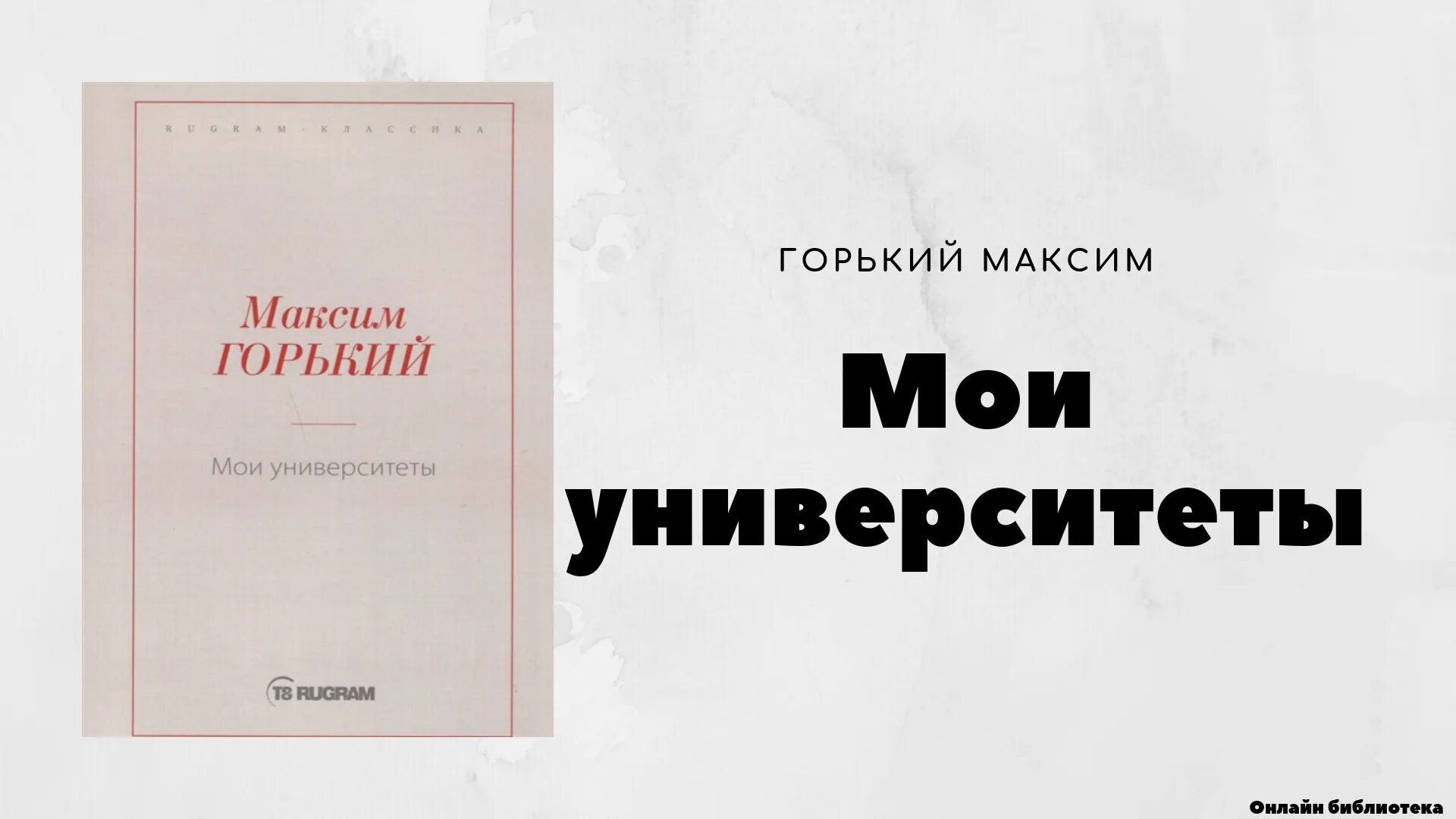 Горький Мои университеты книга. Горький Мои университеты иллюстрации.