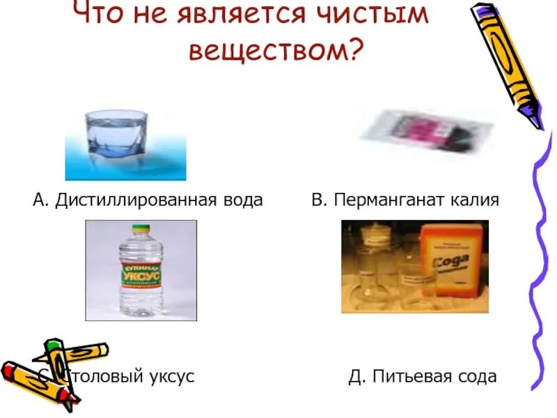 Питьевая сода какое вещество. Перманганат калия является чистым веществом. Дистиллированная вода является чистым веществом. Перманганат калия и дистиллированная вода. Питьевая сода является чистым веществом.