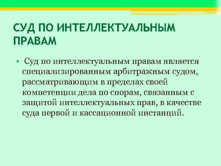 Интеллектуальный суд рф. Суд по интеллектуальным правам является. Суд по интеллектуальным правам компетенция. Полномочия суда по интеллектуальным правам. Суд по интеллектуальным правам структура.