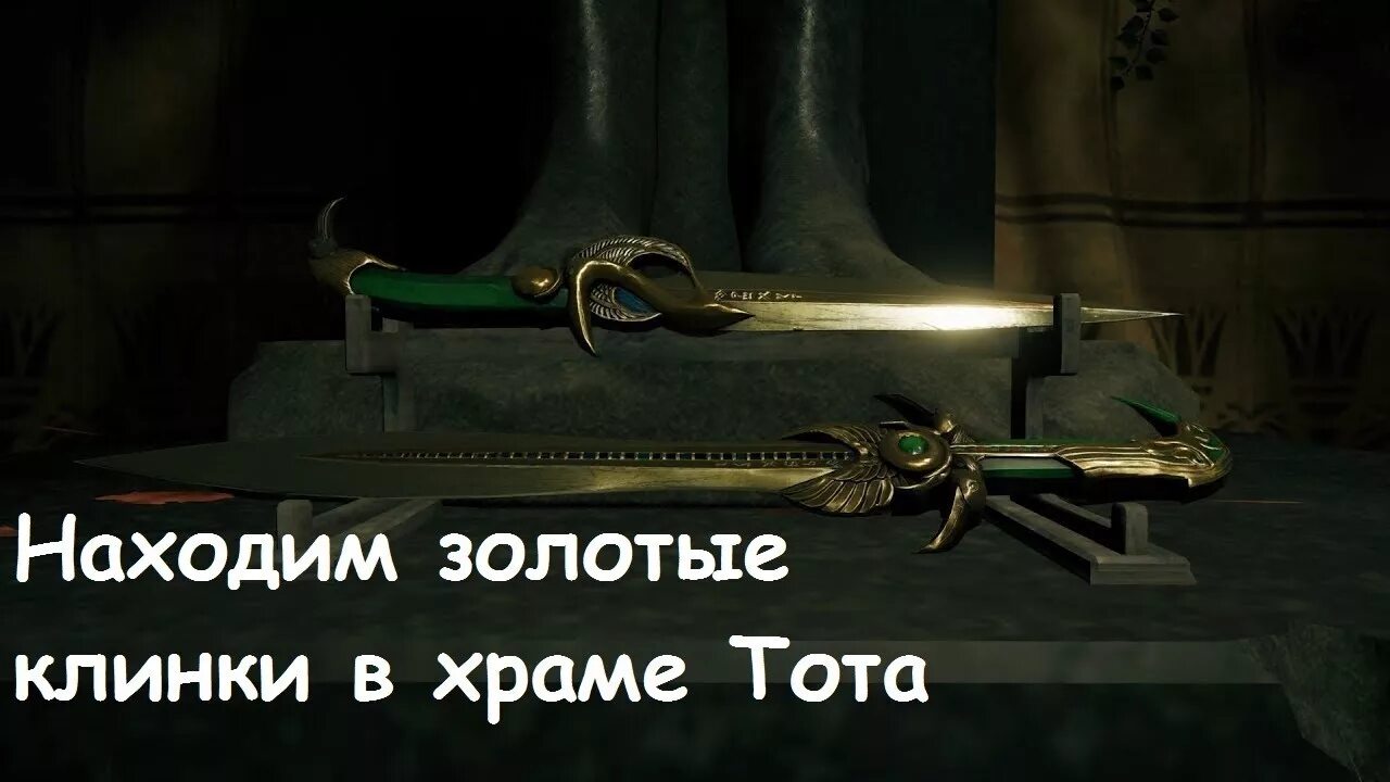 Решить головоломку с солнечными часами assassins. Храм тота в assassins creed origins. клинки тота. храм тота ассасин крид ориджин. клинки тота ассасин крид ориджин.