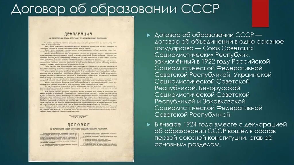 Договор о военном союзе. Союзный договор 1922 года образование СССР. Декларация и договор об образовании СССР. Договор об образовании СССР подписали:. Договор об образовании СССР основные положения.