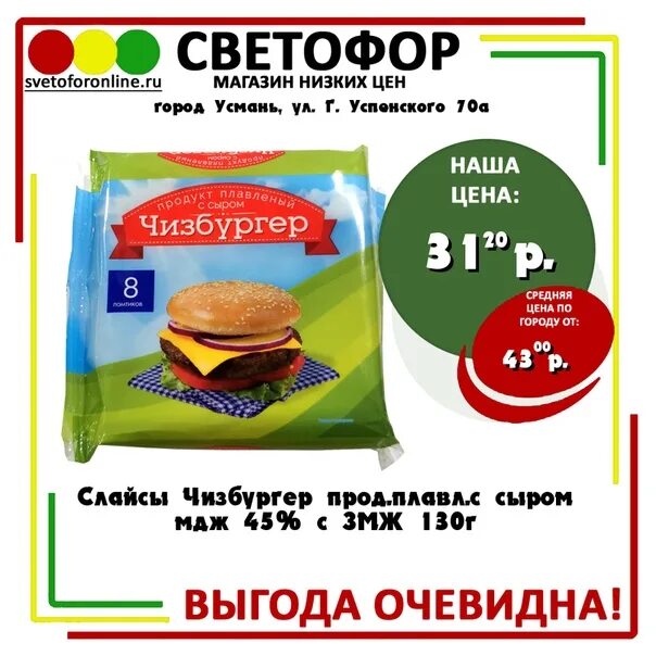Светофор усмань. Магазин светофор в рассказово. свежая марка чизбургер сыр. сыр слайсами светофор.