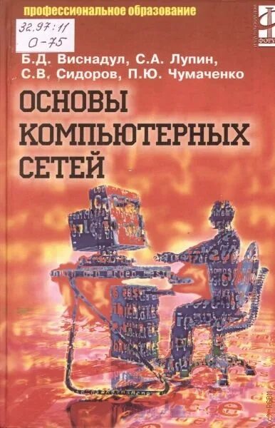 Основы сетей книга. Основы компьютерных сетей. Основы компьютерных сетей книга. Книга основы компьютера. Основы вычислительной техники учебник для колледжа.