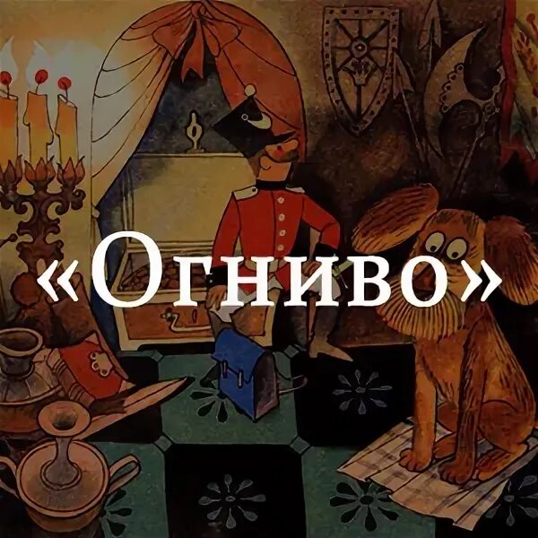 Краткий пересказ сказки огниво. Огниво. Сказки. Огниво иллюстрации. Огниво краткое содержание. Огниво Андерсен краткое содержание.