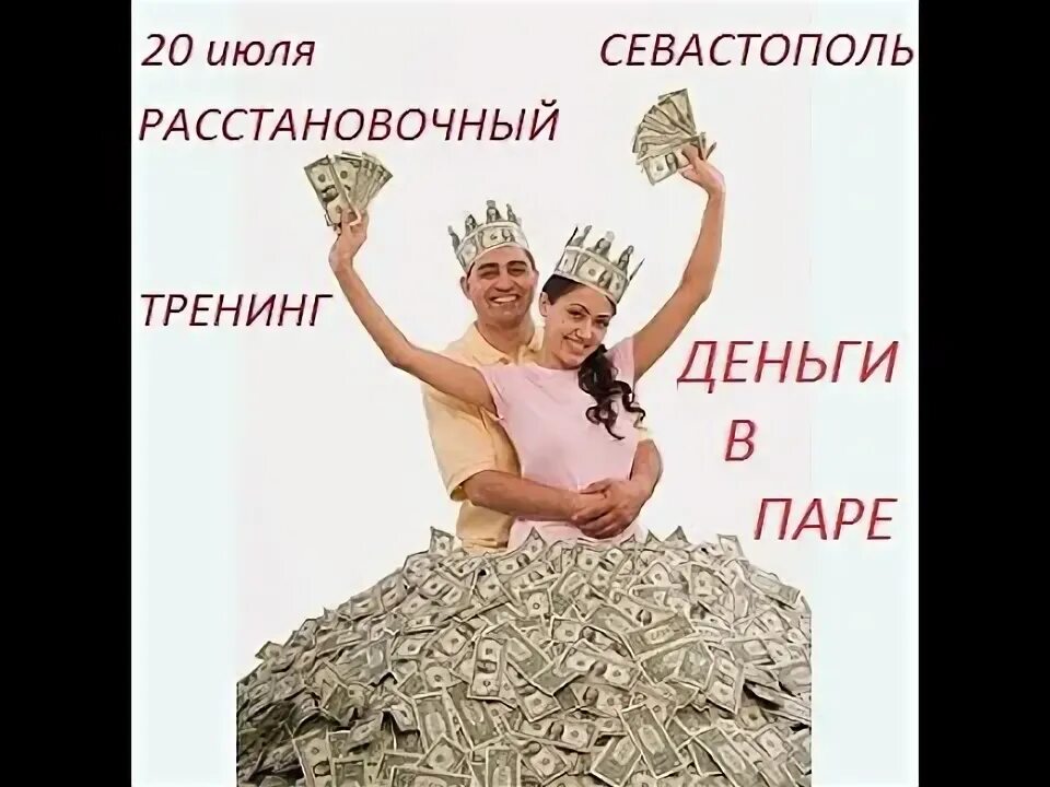 Тренинг деньги. Пара купается в деньгах. Тренинг деньги упражнения. Муж с женой купаются в деньгах.