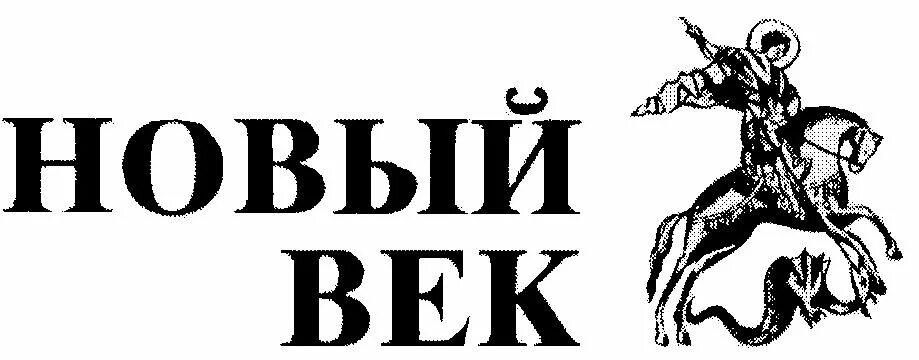 Век 110 русском языке. Новый век. Век значок столетие. ООО новый век. АБНО новый век.