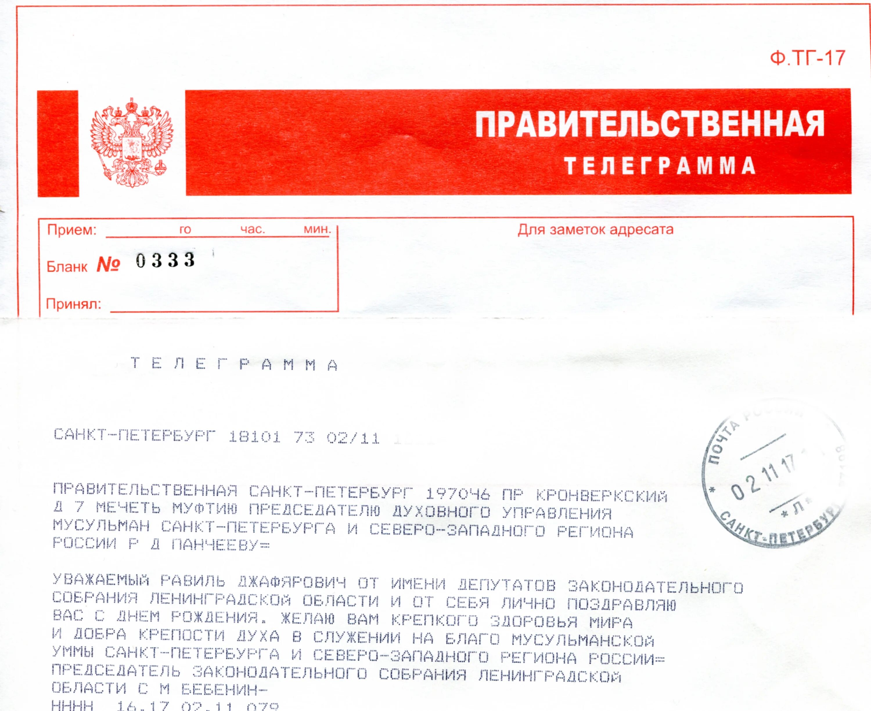 Правительственная телеграмма бланк. Правительственная поздравительная телеграмма. Телеграмма с днем рождения мужчине. Телеграмма с днем рождения мужчине. Телеграмма с днем рождения мужчине.