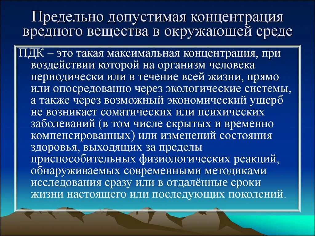 Пдк вредных факторов. Концентрация вредных веществ в окружающей среде. Токсичные вещества предельно допустимые концентрации. ПДК вредных веществ. Понятие ПДК химического вещества в окружающей среде.