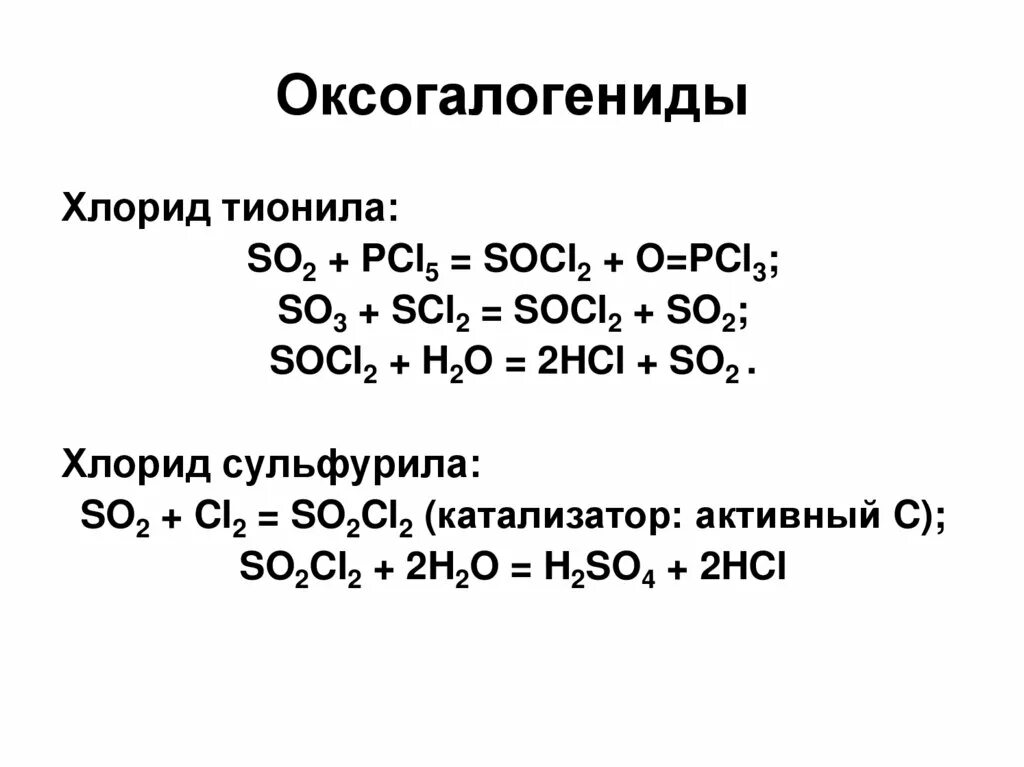 Оксогалогениды. Оксогалогениды серы. Оксогалогениды фосфора. Оксогалогениды хрома. Галогенид алюминия